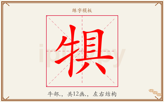 犋字图文介绍