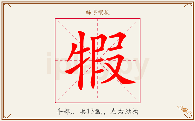 犌字图文介绍
