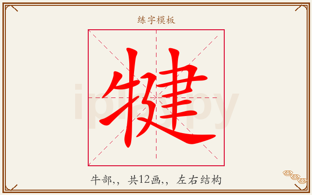 犍字图文介绍