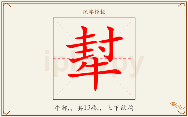 犎字图文介绍