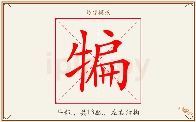 犏字图文介绍