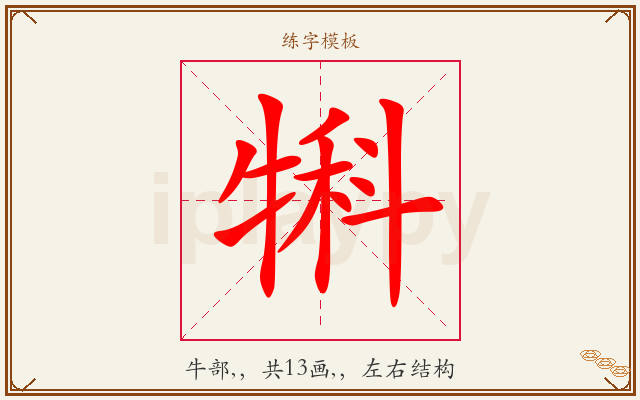 犐字图文介绍