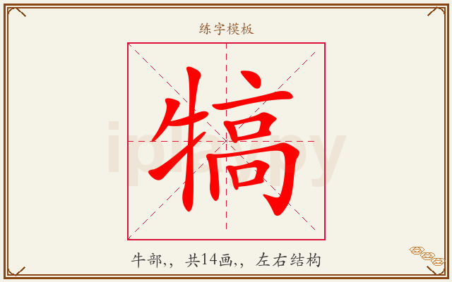 犒字图文介绍