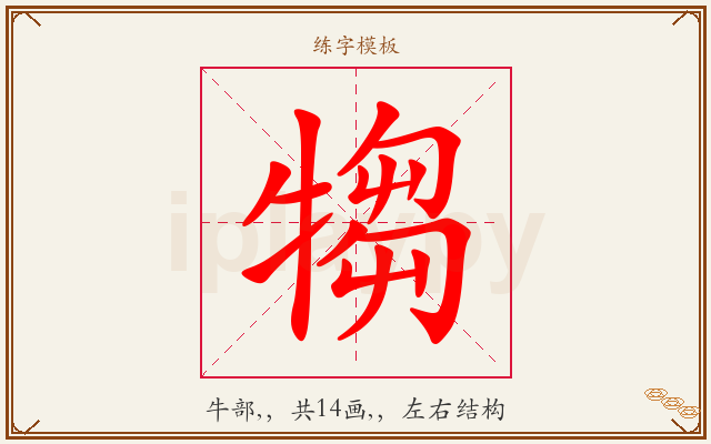 犓字图文介绍