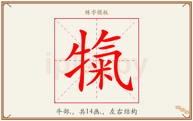 犔字图文介绍
