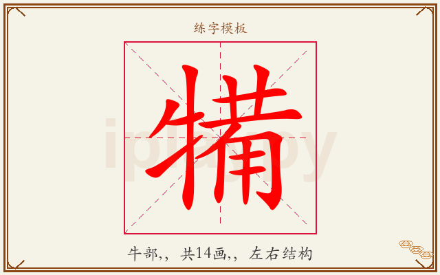 犕字图文介绍