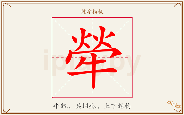 犖字图文介绍
