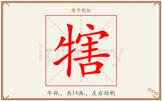 犗字图文介绍
