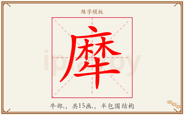 犘字图文介绍