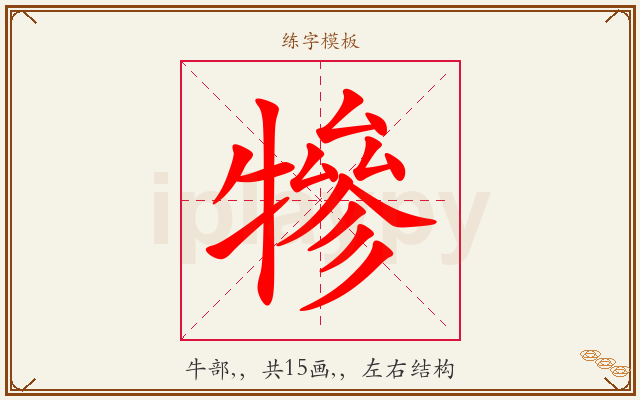 犙字图文介绍