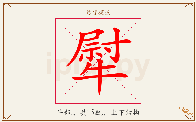 犚字图文介绍