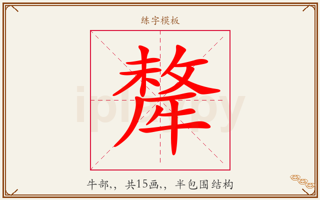 犛字图文介绍