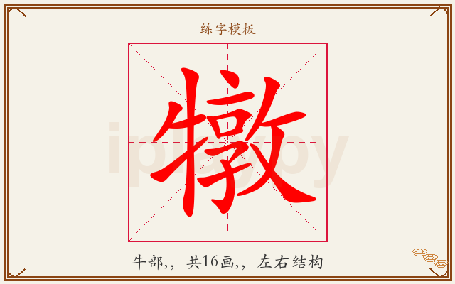 犜字图文介绍