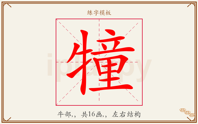 犝字图文介绍