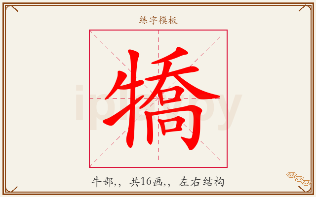 犞字图文介绍