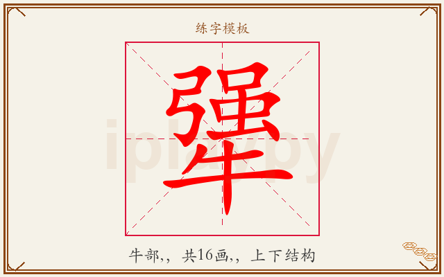 犟字图文介绍