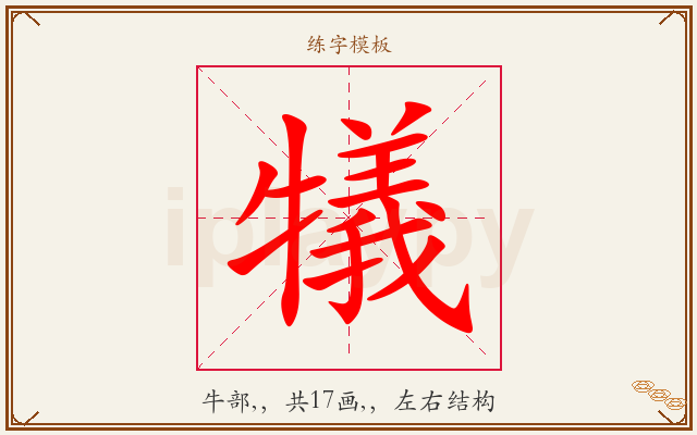 犠字图文介绍