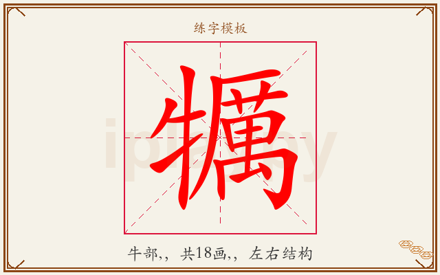 犡字图文介绍