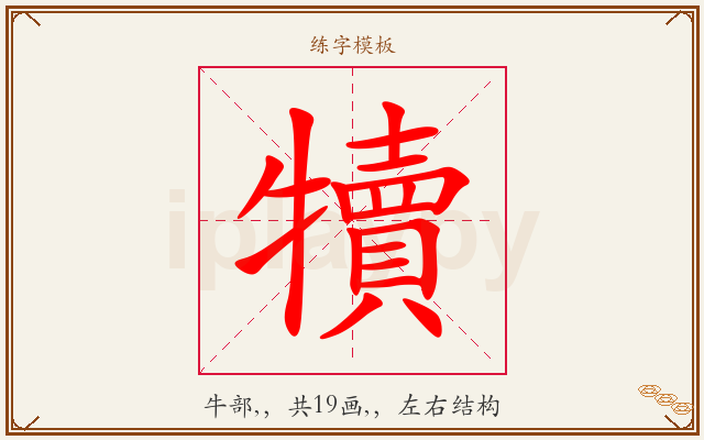 犢字图文介绍