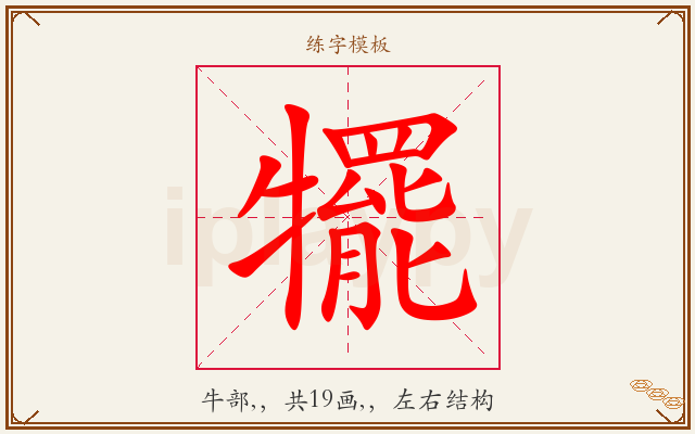犤字图文介绍