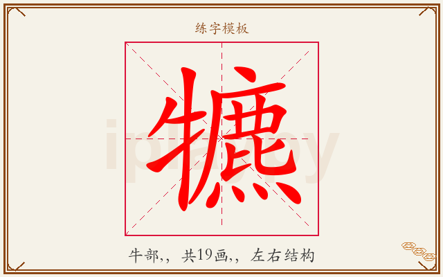 犥字图文介绍