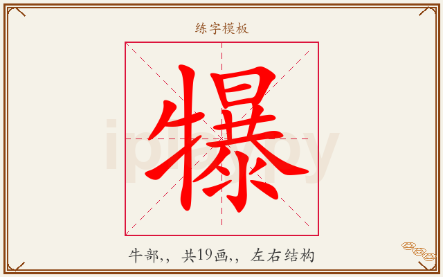 犦字图文介绍