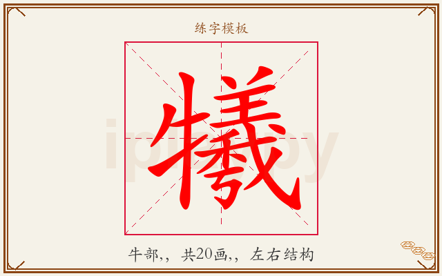 犧字图文介绍