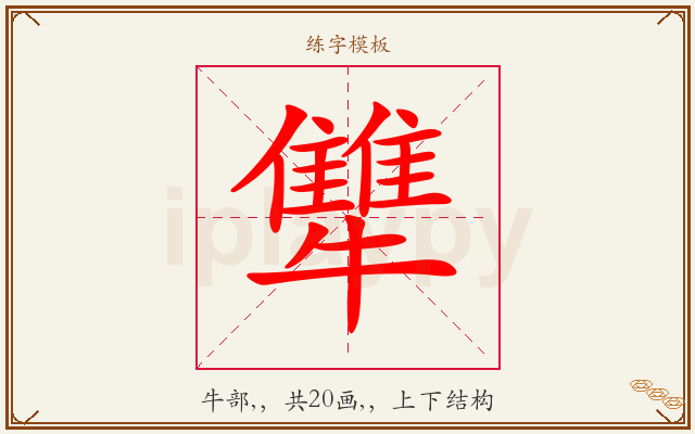 犨字图文介绍