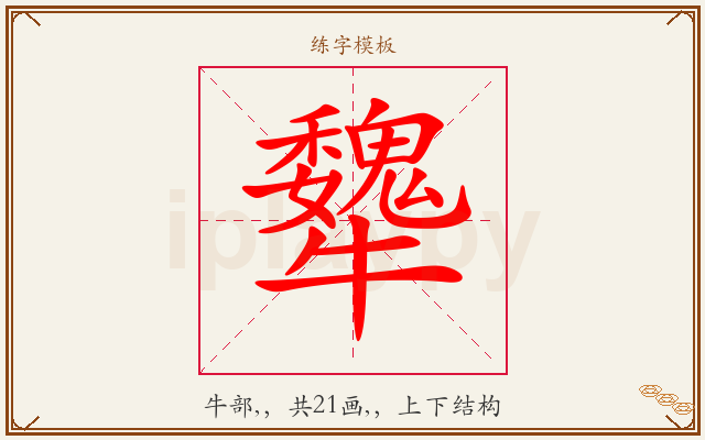 犩字图文介绍