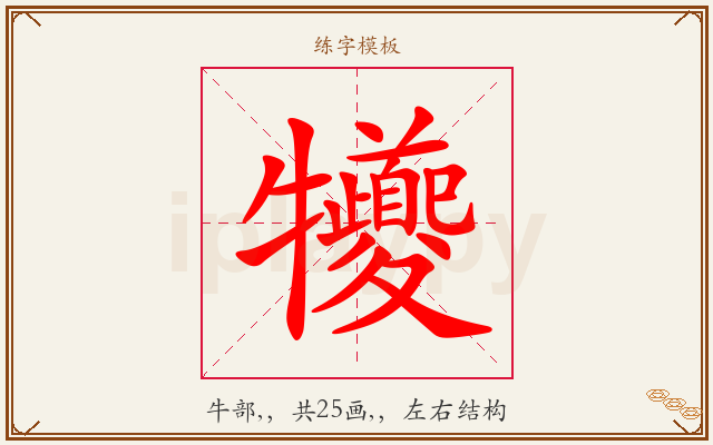 犪字图文介绍