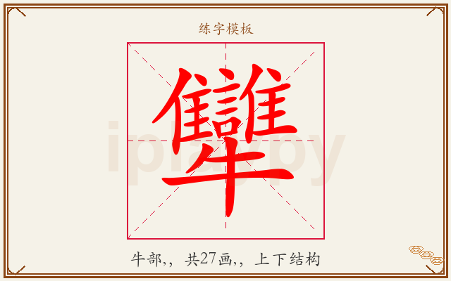 犫字图文介绍
