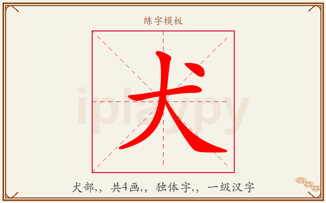 犬字图文介绍