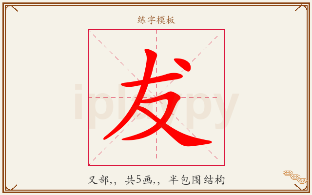 犮字图文介绍