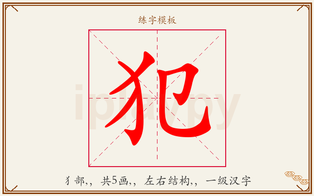 犯字图文介绍