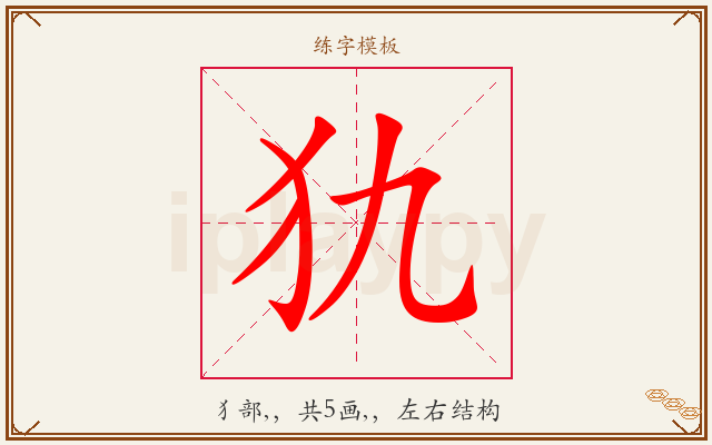 犰字图文介绍