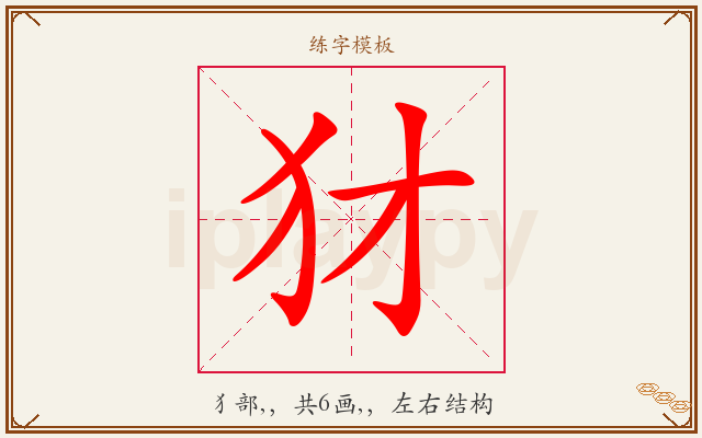 犲字图文介绍