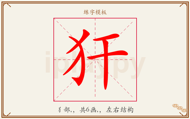 犴字图文介绍