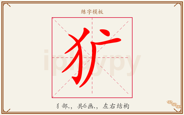 犷字图文介绍