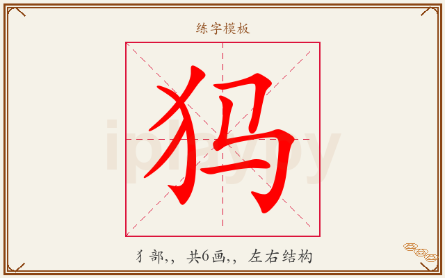 犸字图文介绍