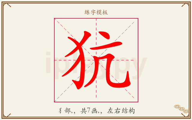 犺字图文介绍