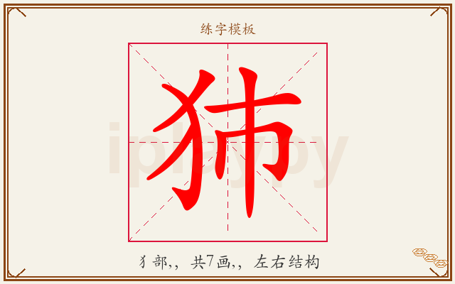 犻字图文介绍