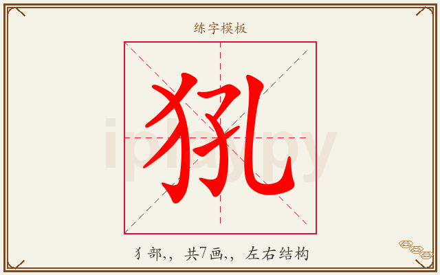 犼字图文介绍