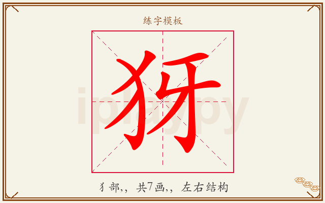 犽字图文介绍