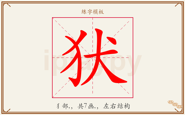 犾字图文介绍