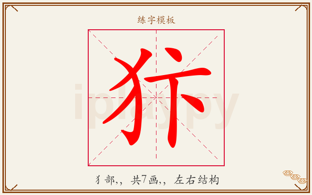 犿字图文介绍
