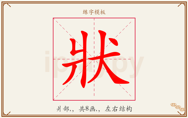 狀字图文介绍