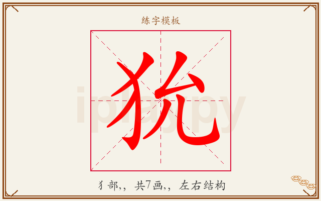 狁字图文介绍