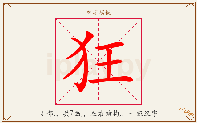 狂字图文介绍