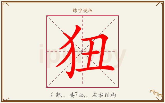 狃字图文介绍