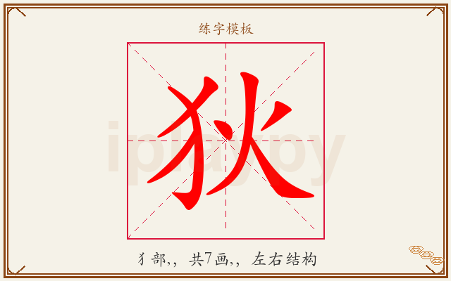 狄字图文介绍